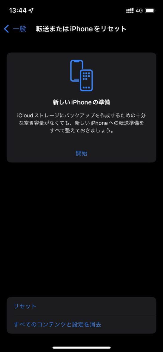 転送またはiPhoneをリセット