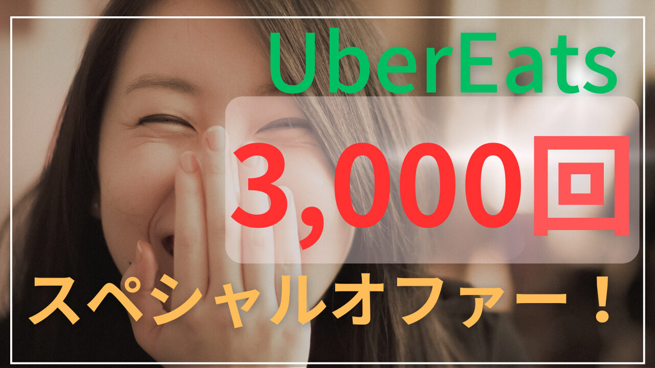UberEats3,000回スペシャルオファー！